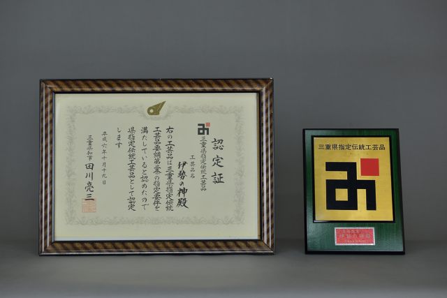 三重県指定伝統工芸品